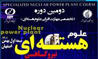 دومین دوره تخصصی- مهارتی مهندسی هسته‌ای نیروگاهی برگزار می‌شود