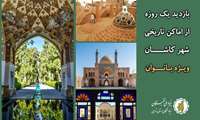 برنامه بازدید از اماکن تاریخی کاشان ویژه مستعدان برتر برگزار می‌شود