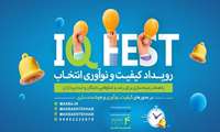 اولین رویداد کیفیت و نوآوری ایران برگزار می‌شود