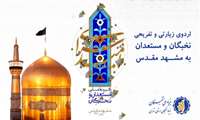 اردوی زیارتی و تفریحی مشهد مقدس برگزار می‌شود