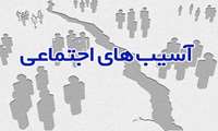 تدوین سند جامع پیشگیری از آسیب‌های اجتماعی استان بوشهر توسط هیئت اندیشه‌‌ورز نخبگانی