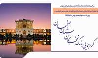 سرآمدان علمی استان اصفهان تکریم می‌شوند