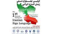 نخستین جشنواره زبان اشاره ایرانی در حال برگزاری است
