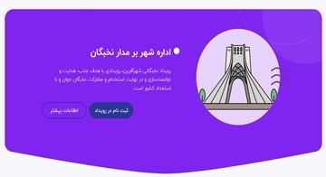30 خردادماه آخرین مهلت شرکت در رویداد نخبگانی-استخدامی شهرآفرین + لینک ثبت نام