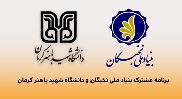 فراخوان | برنامه مشترک بنیاد ملی نخبگان و دانشگاه شهید باهنر کرمان 